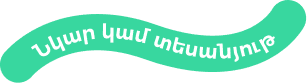 նկար կամ տեսանյութ