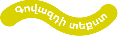 գովազդի տեքստ