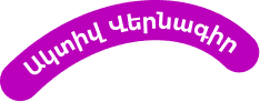 ակտիվ վերնագիր